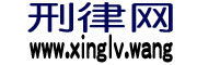 刑律网